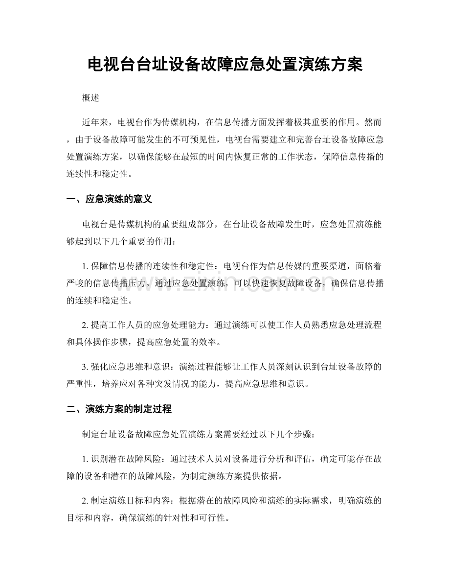 电视台台址设备故障应急处置演练方案.docx_第1页