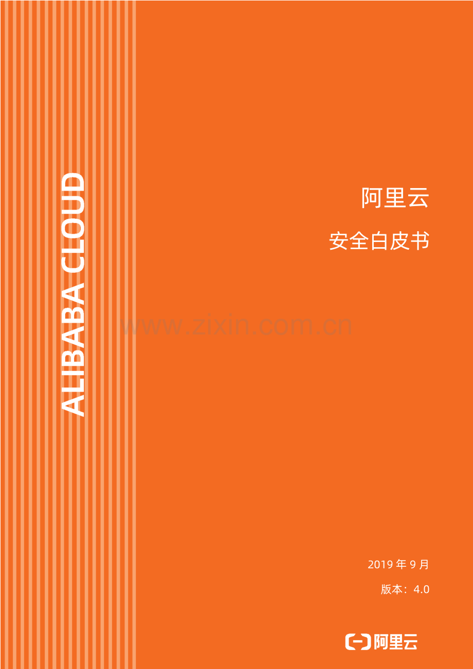 阿里云安全白皮书4.0.pdf_第1页