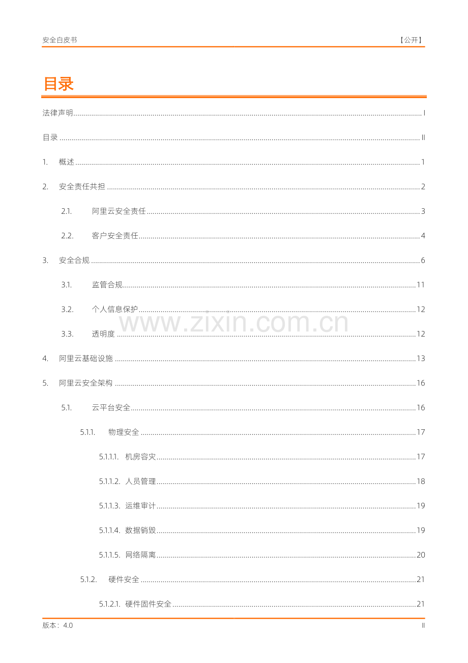 阿里云安全白皮书4.0.pdf_第3页