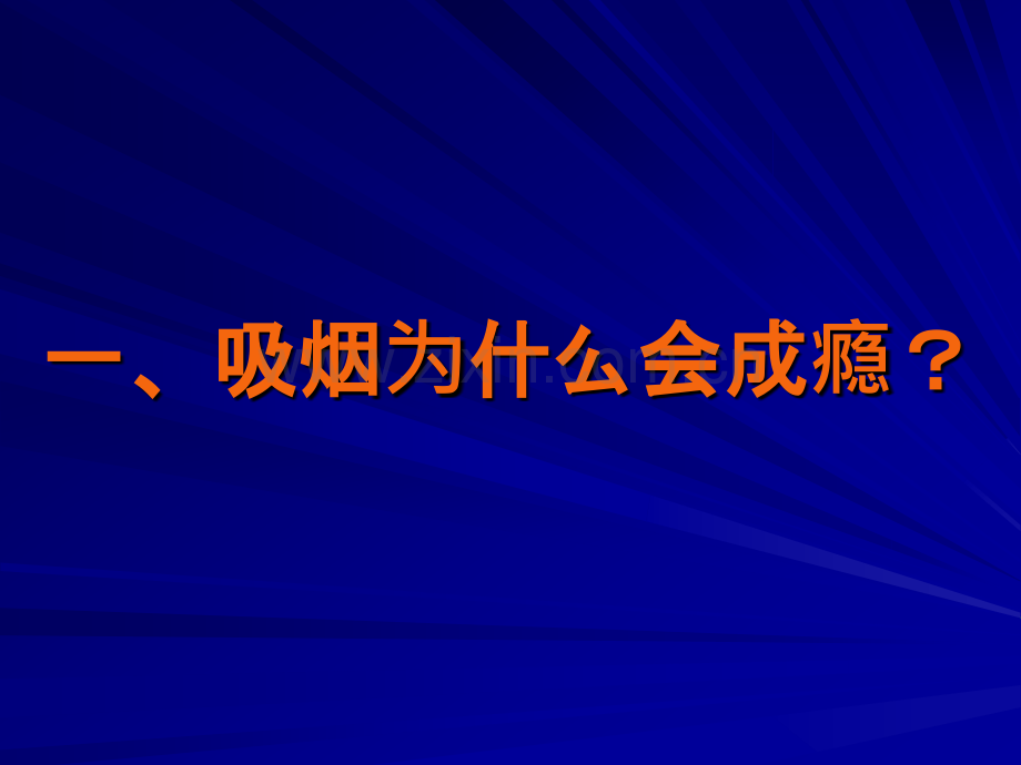 劝阻吸烟技巧和戒烟方法.ppt_第2页