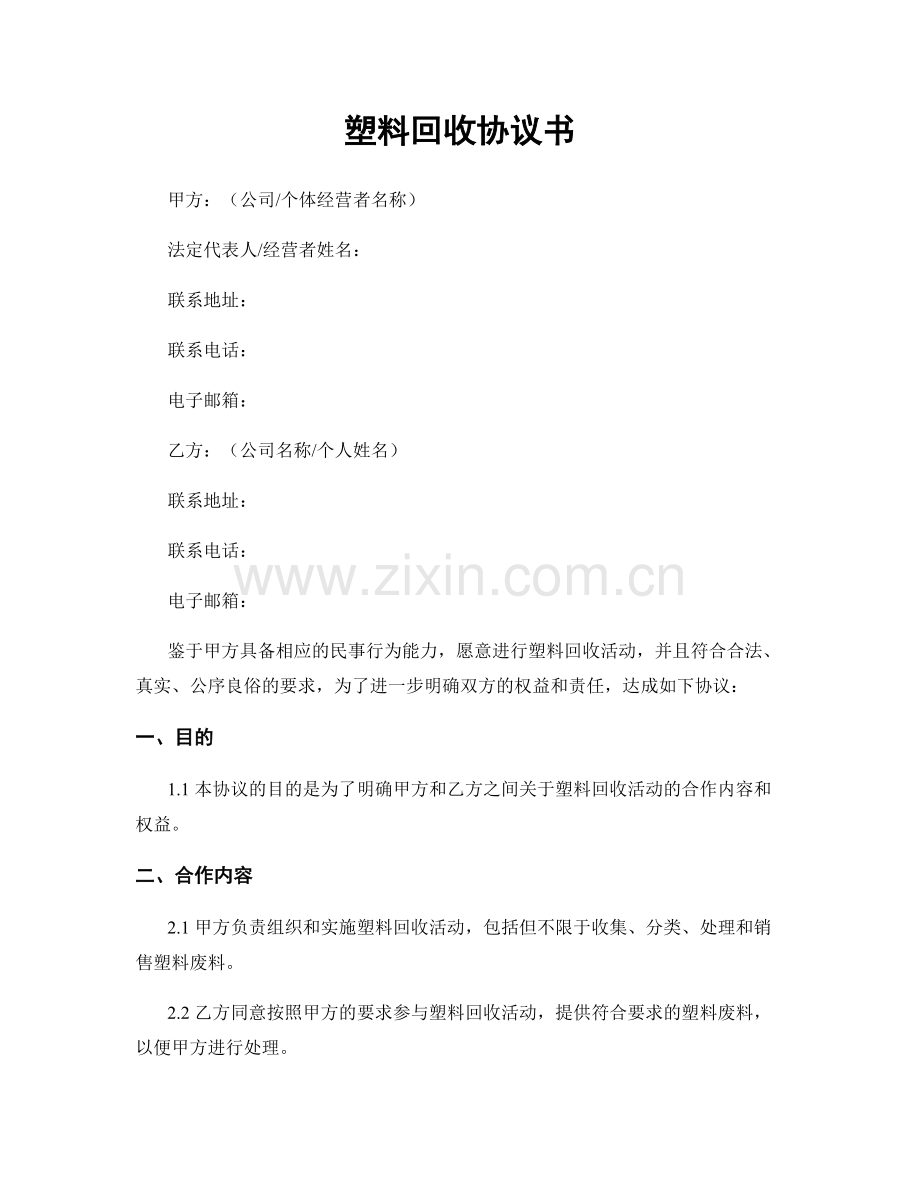 塑料回收协议书.docx_第1页