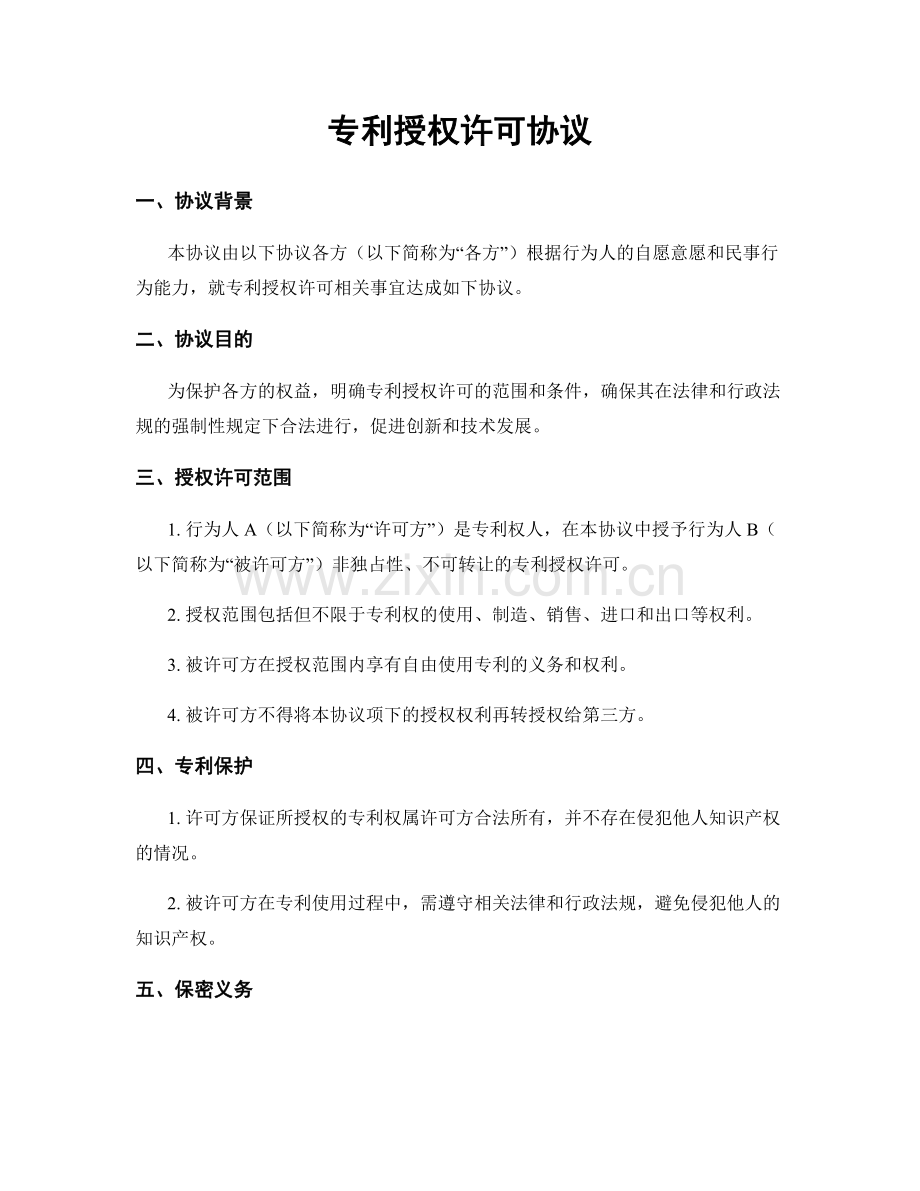 专利授权许可协议.docx_第1页