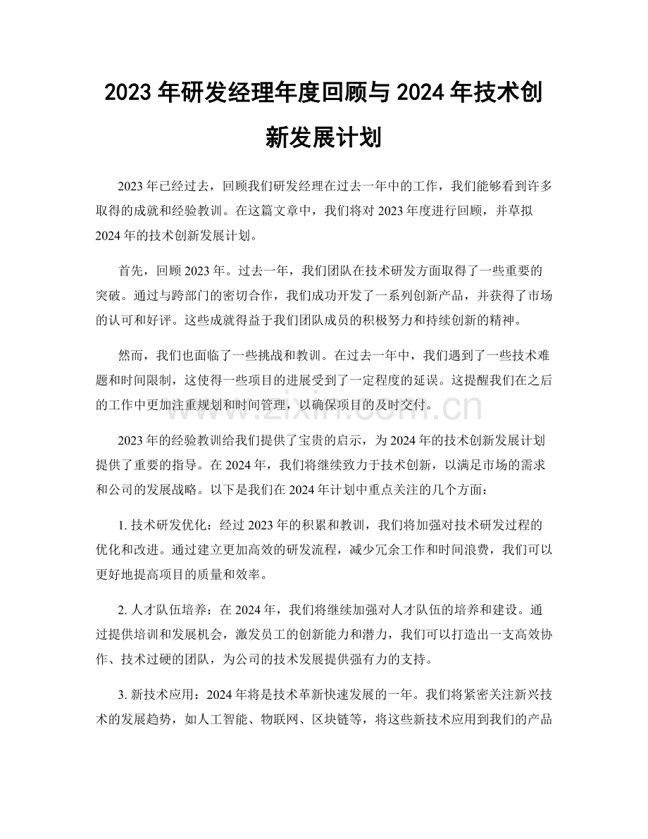 2023年研发经理年度回顾与2024年技术创新发展计划.docx_第1页