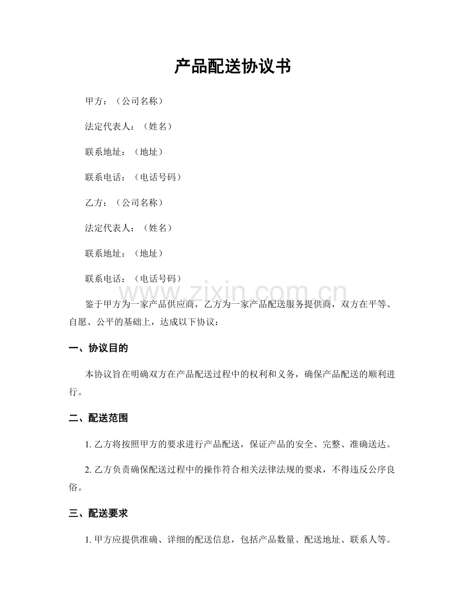 产品配送协议书.docx_第1页