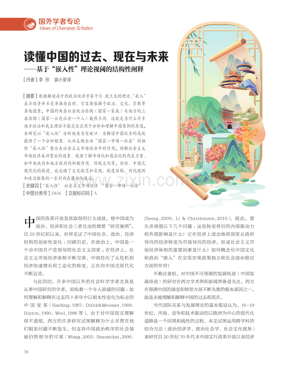 读懂中国的过去、现在与未来--基于“嵌入性”理论视阈的结构性阐释.pdf_第1页