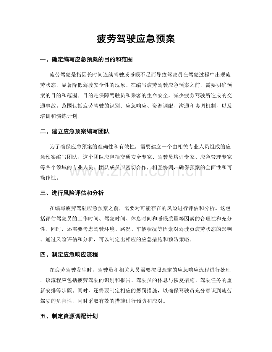 疲劳驾驶应急预案.docx_第1页