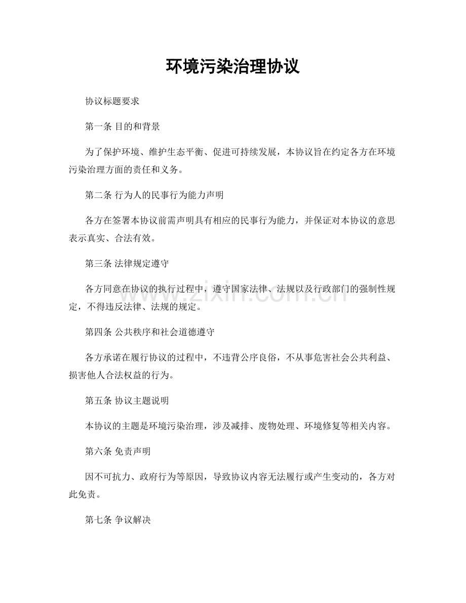 环境污染治理协议.docx_第1页