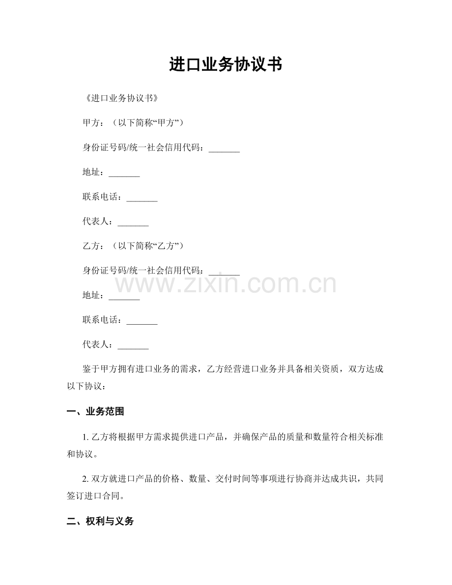 进口业务协议书.docx_第1页