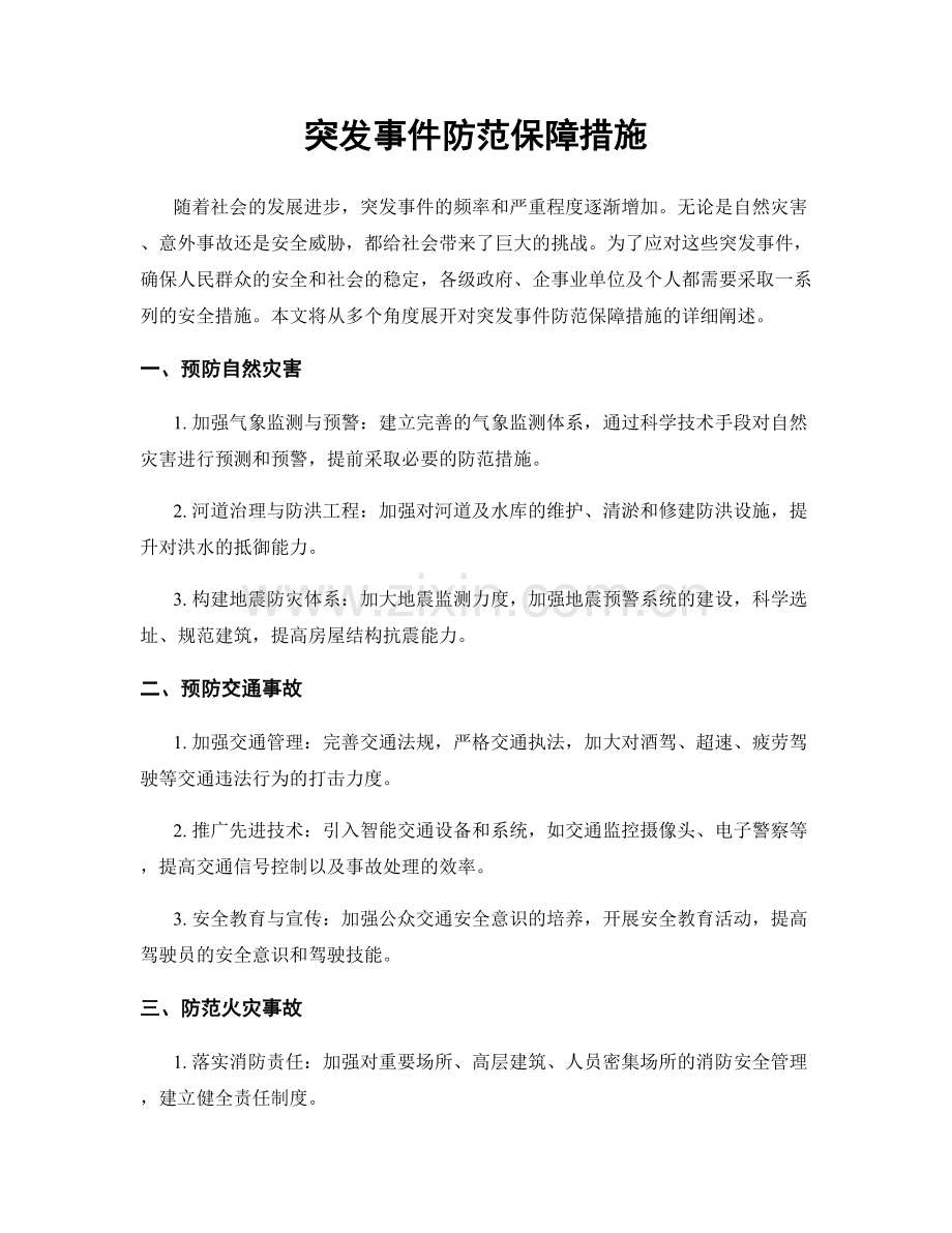 突发事件防范保障措施.docx_第1页