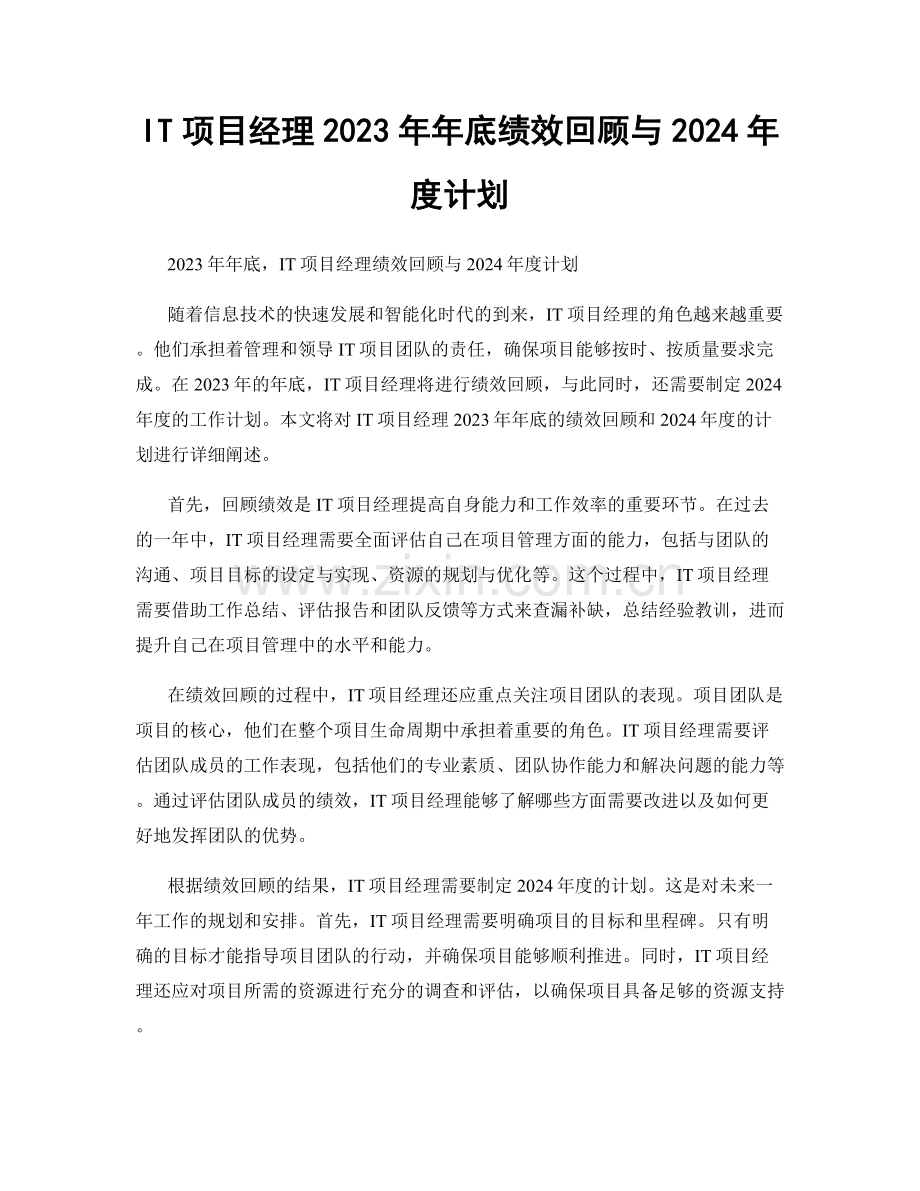 IT项目经理2023年年底绩效回顾与2024年度计划.docx_第1页