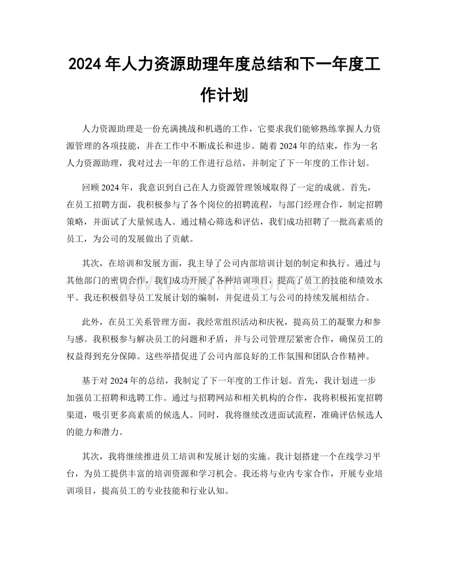 2024年人力资源助理年度总结和下一年度工作计划.docx_第1页