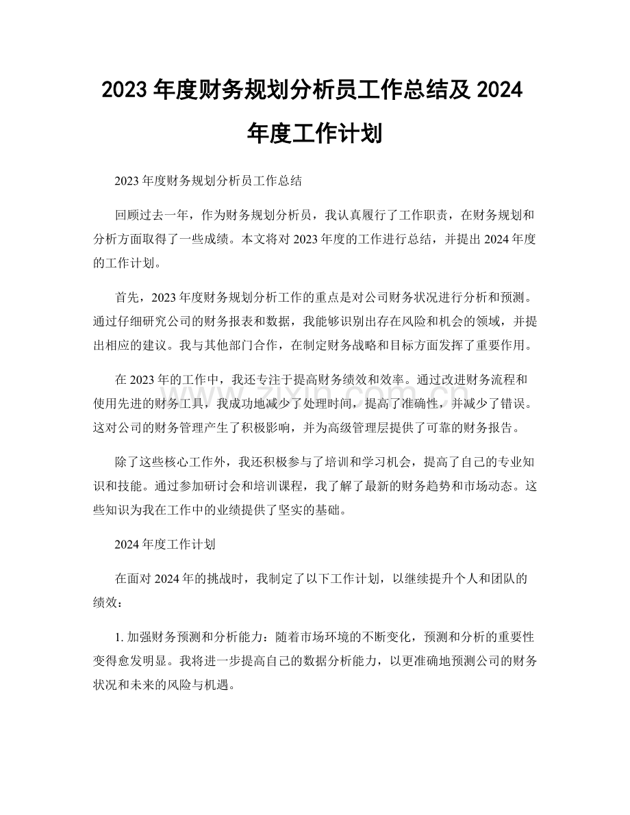 2023年度财务规划分析员工作总结及2024年度工作计划.docx_第1页