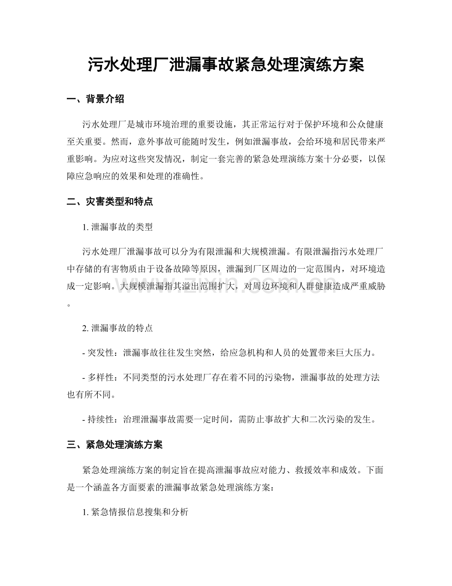 污水处理厂泄漏事故紧急处理演练方案.docx_第1页