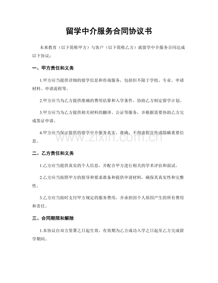 留学中介服务合同协议书.docx_第1页