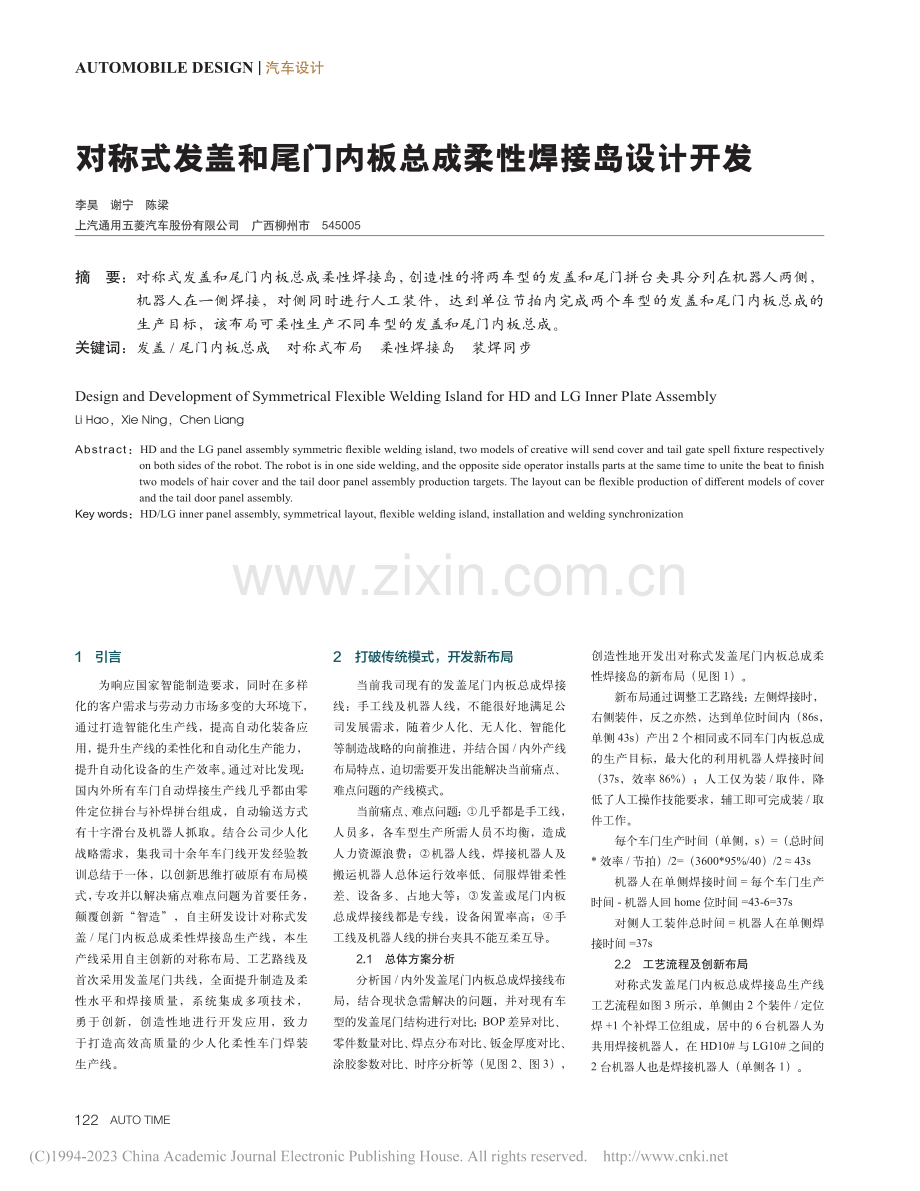 对称式发盖和尾门内板总成柔性焊接岛设计开发_李昊.pdf_第1页