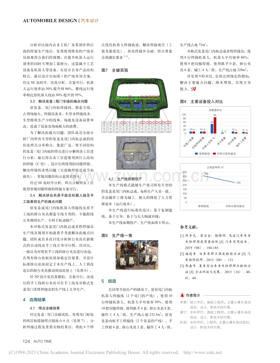 对称式发盖和尾门内板总成柔性焊接岛设计开发_李昊.pdf_第3页