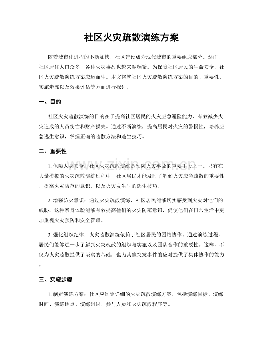 社区火灾疏散演练方案.docx_第1页