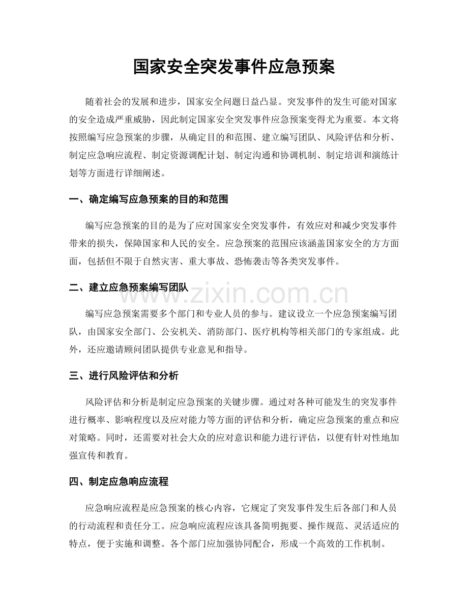 国家安全突发事件应急预案.docx_第1页