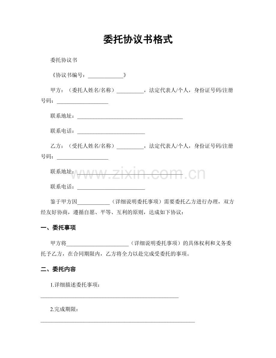 委托协议书格式.docx_第1页