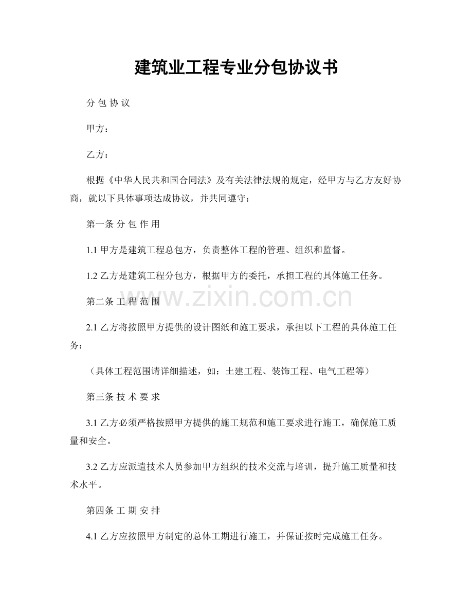 建筑业工程专业分包协议书.docx_第1页