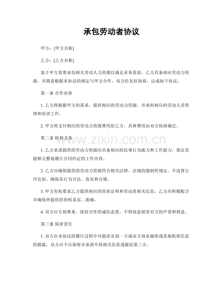 承包劳动者协议.docx_第1页