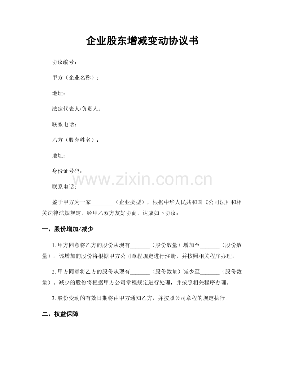 企业股东增减变动协议书.docx_第1页