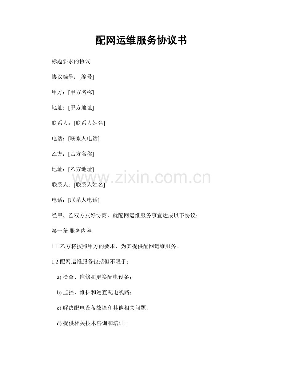 配网运维服务协议书.docx_第1页