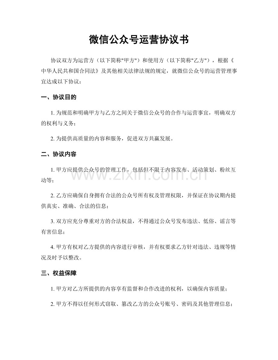 微信公众号运营协议书.docx_第1页