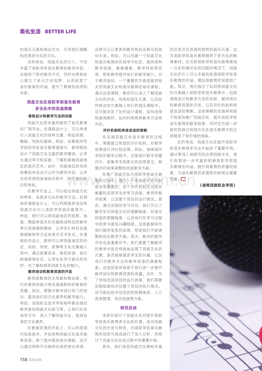 洞庭文化对提升高职学前音乐教育多元化的价值.pdf_第3页