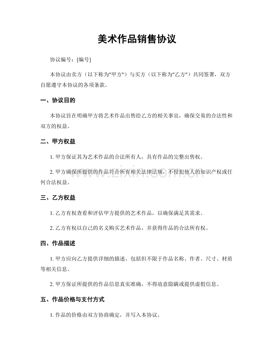 美术作品销售协议.docx_第1页