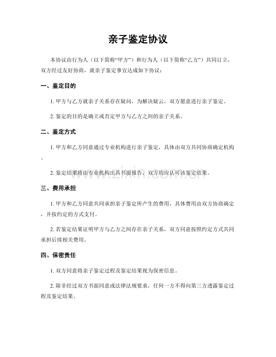 亲子鉴定协议.docx_第1页