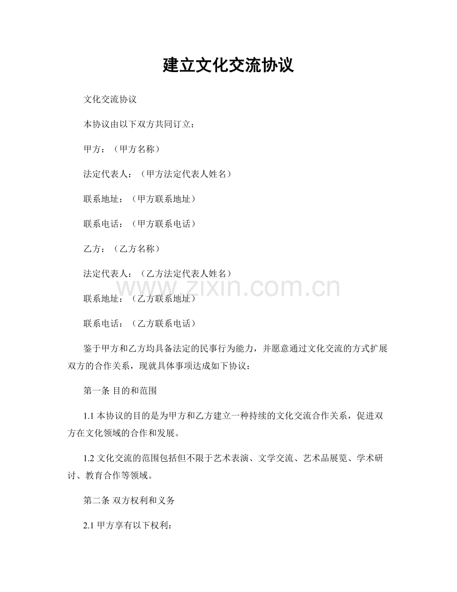 建立文化交流协议.docx_第1页