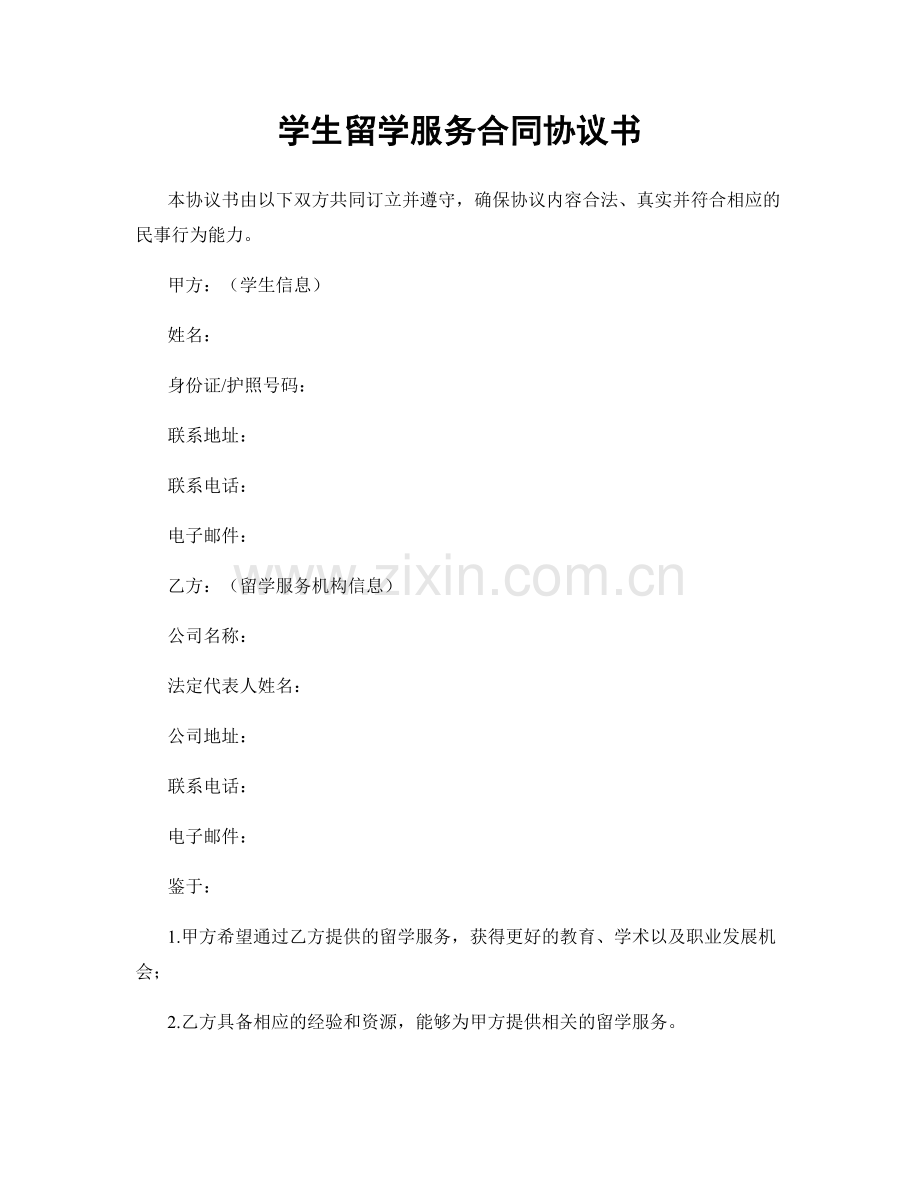 学生留学服务合同协议书.docx_第1页