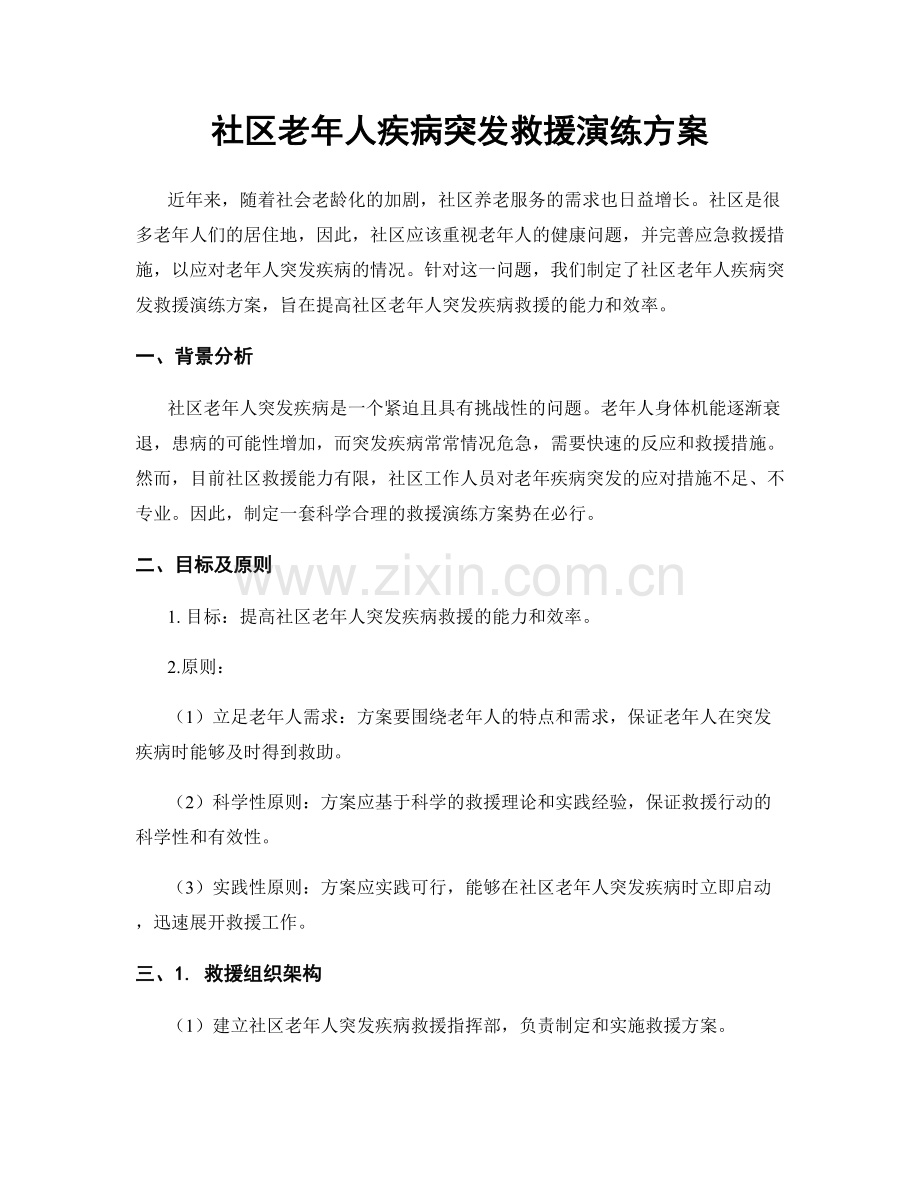 社区老年人疾病突发救援演练方案.docx_第1页