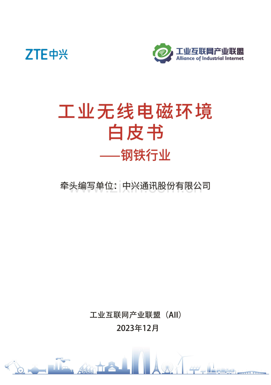 2023年工业无线电磁环境（已规划频段）白皮书——钢铁行业.pdf_第1页