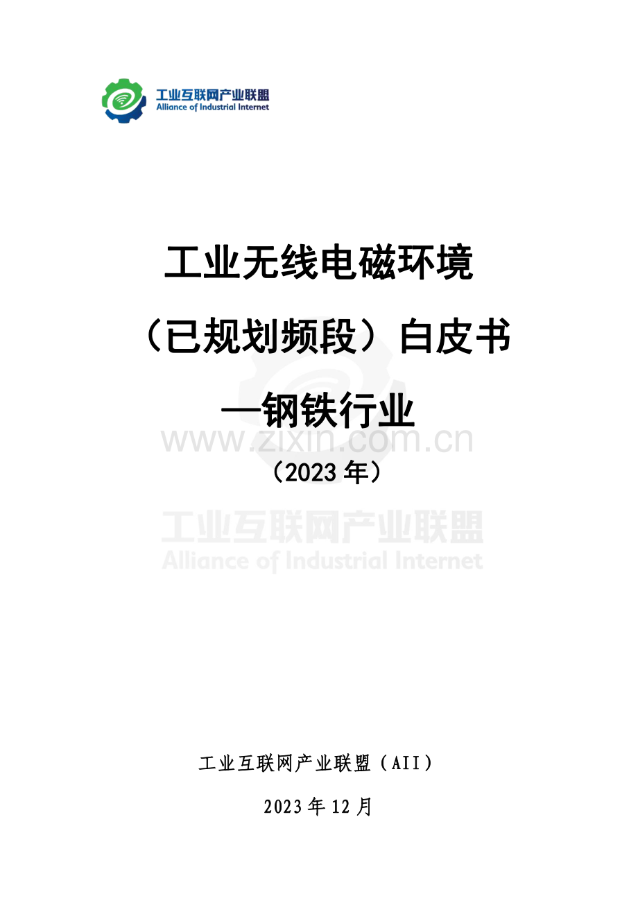 2023年工业无线电磁环境（已规划频段）白皮书——钢铁行业.pdf_第2页