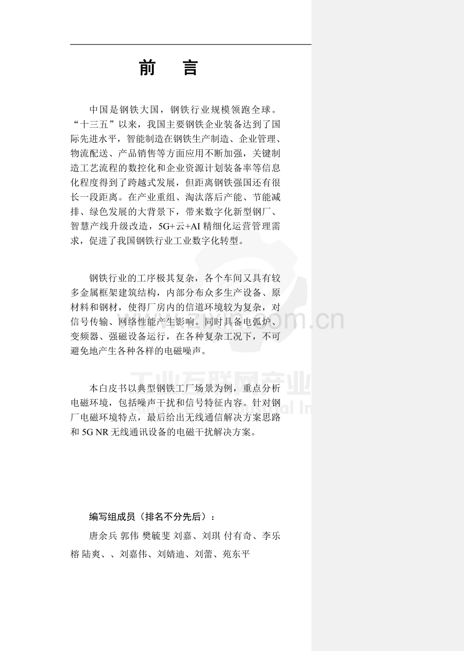 2023年工业无线电磁环境（已规划频段）白皮书——钢铁行业.pdf_第3页