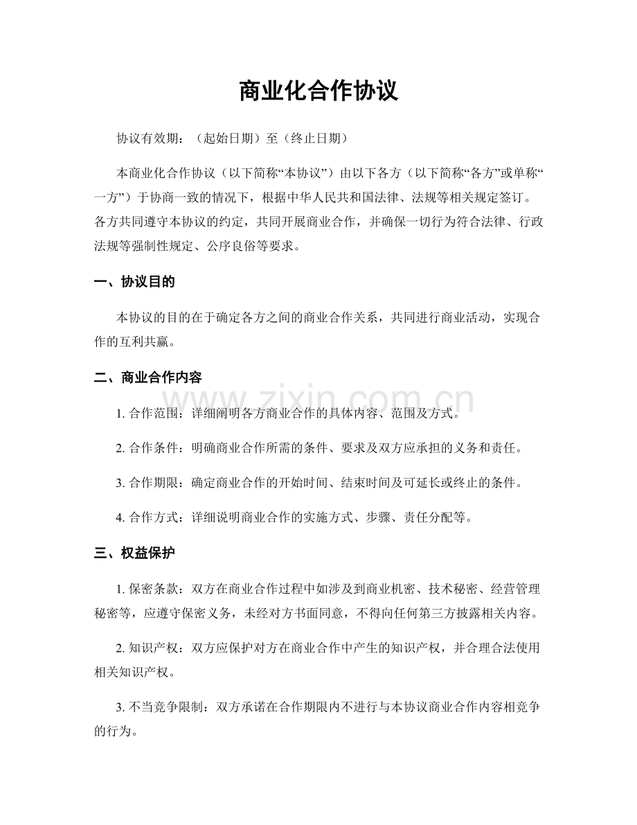 商业化合作协议.docx_第1页