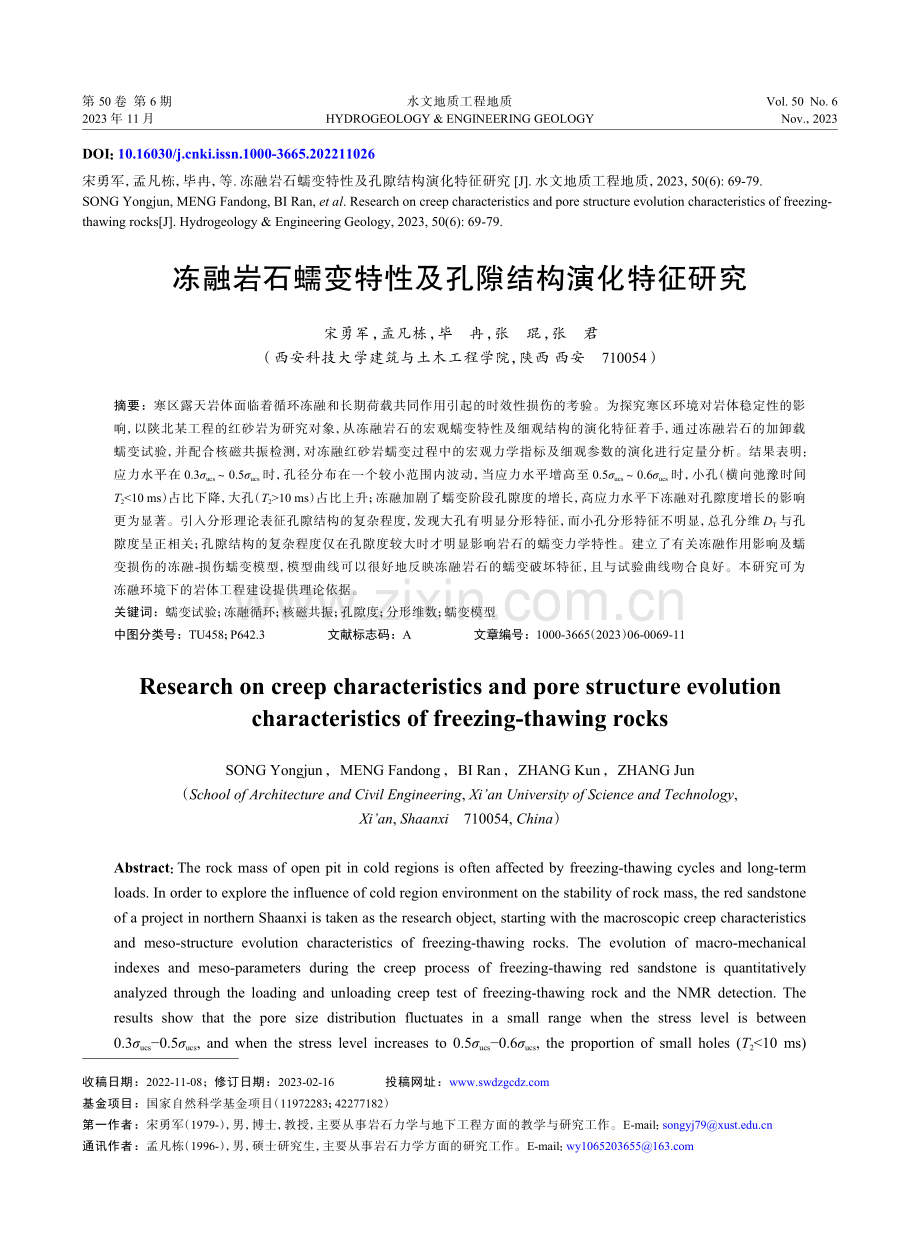 冻融岩石蠕变特性及孔隙结构演化特征研究.pdf_第1页