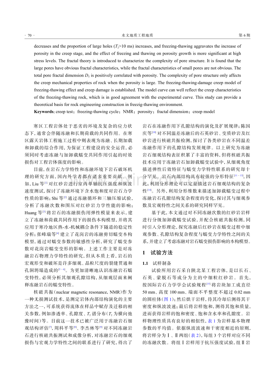 冻融岩石蠕变特性及孔隙结构演化特征研究.pdf_第2页