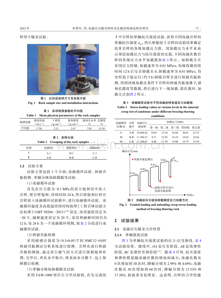 冻融岩石蠕变特性及孔隙结构演化特征研究.pdf_第3页