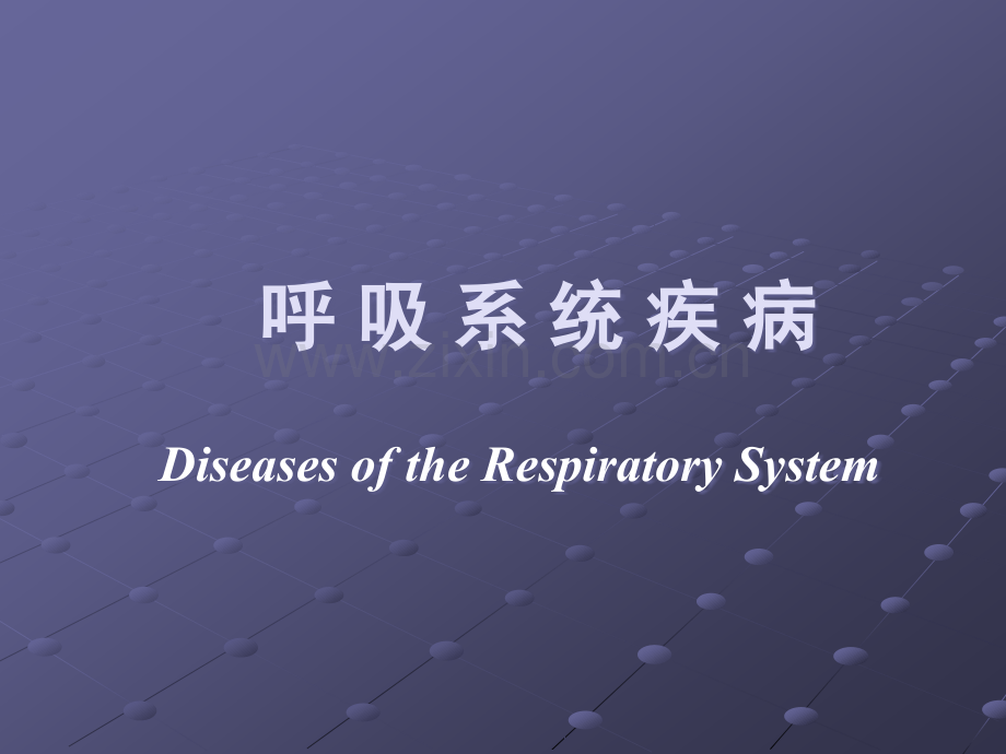 呼吸系统疾病(肺炎).ppt_第1页