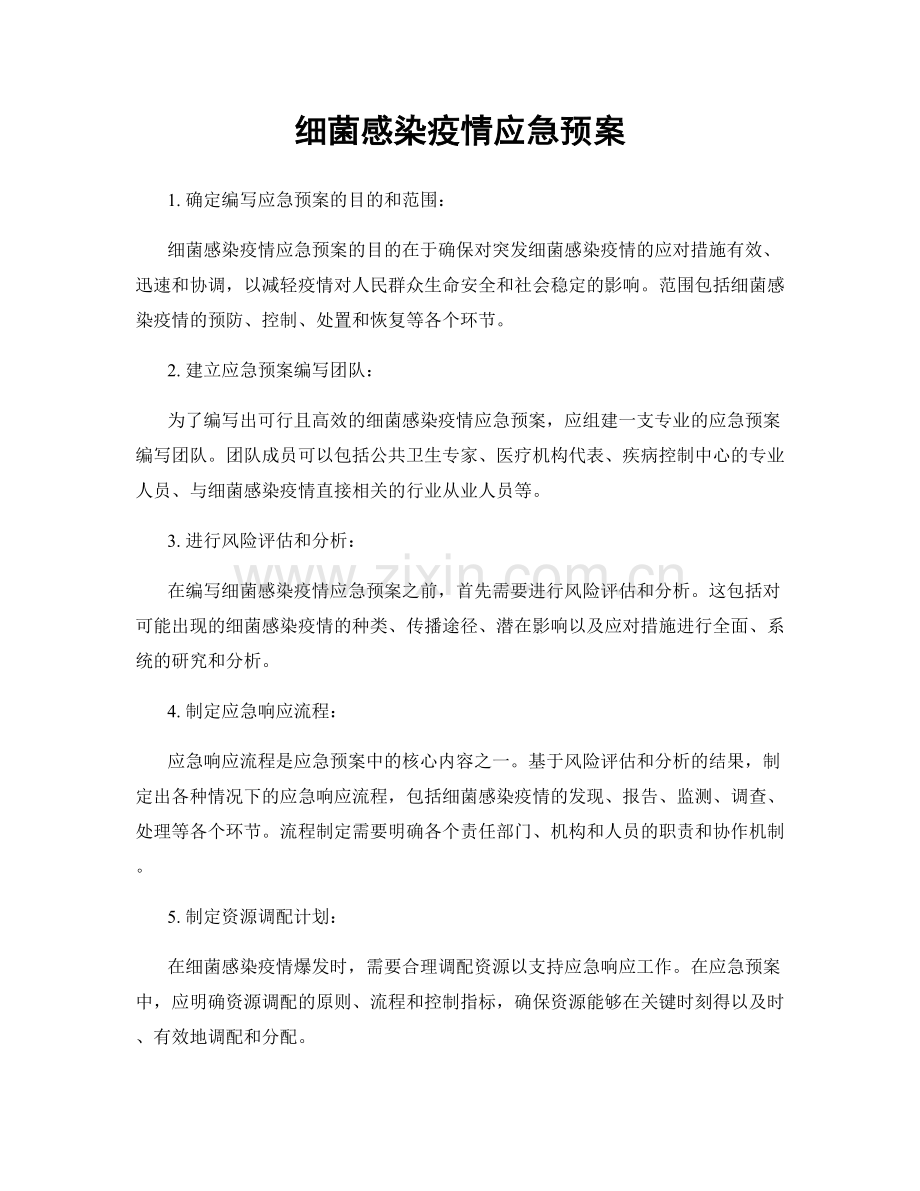 细菌感染疫情应急预案.docx_第1页