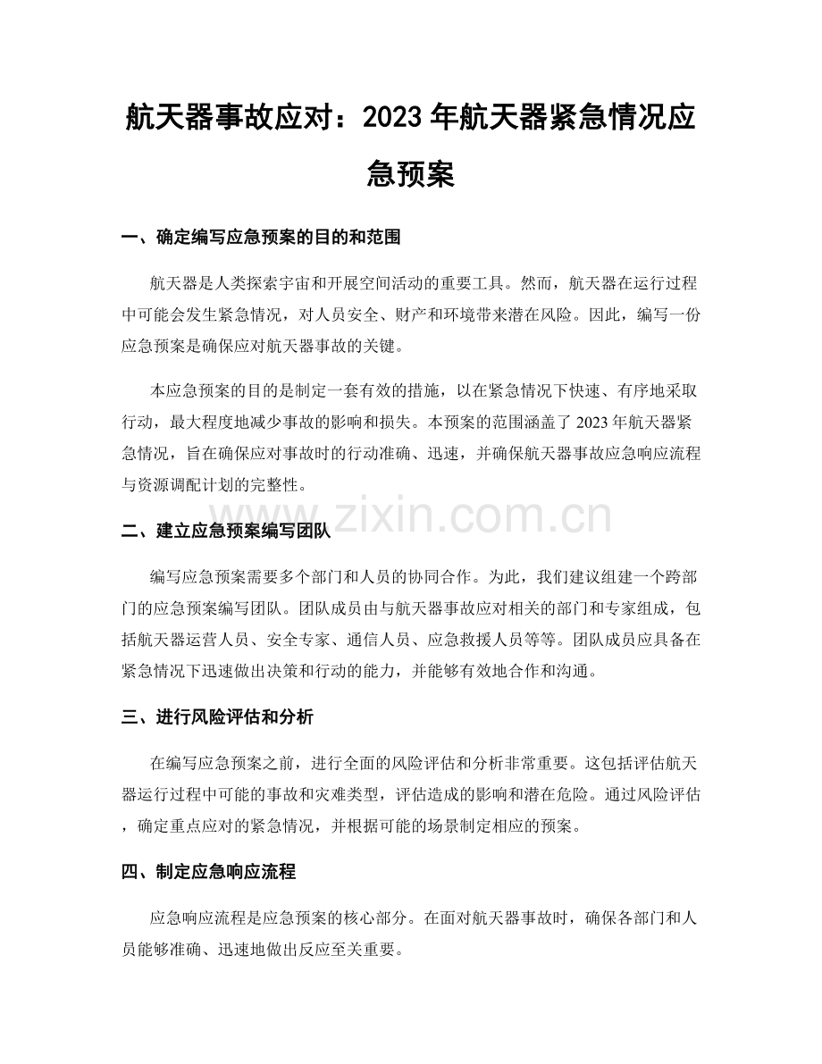 航天器事故应对：2023年航天器紧急情况应急预案.docx_第1页