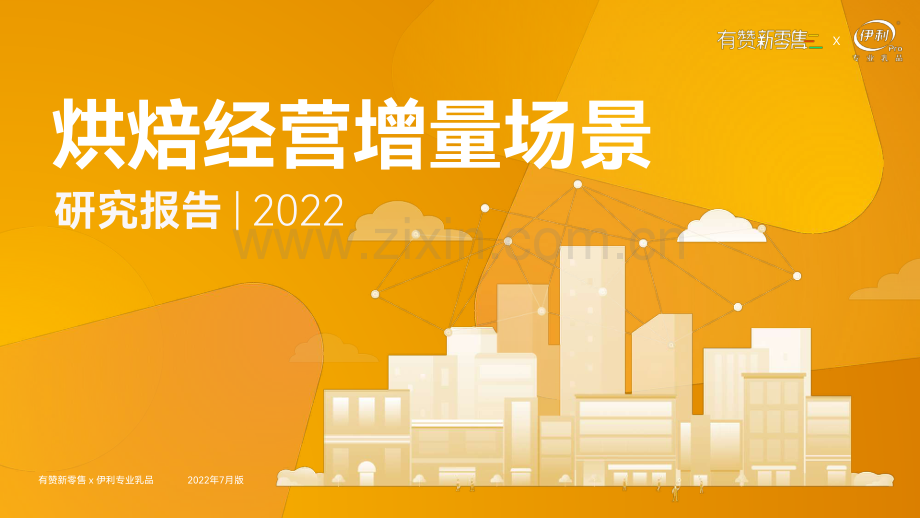 2022年烘焙经营增量场景研究报告.pdf_第1页