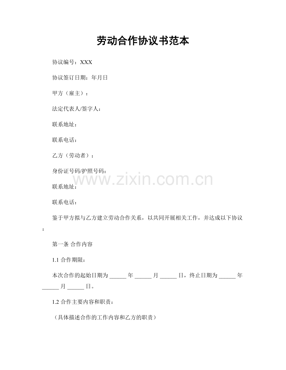 劳动合作协议书范本.docx_第1页