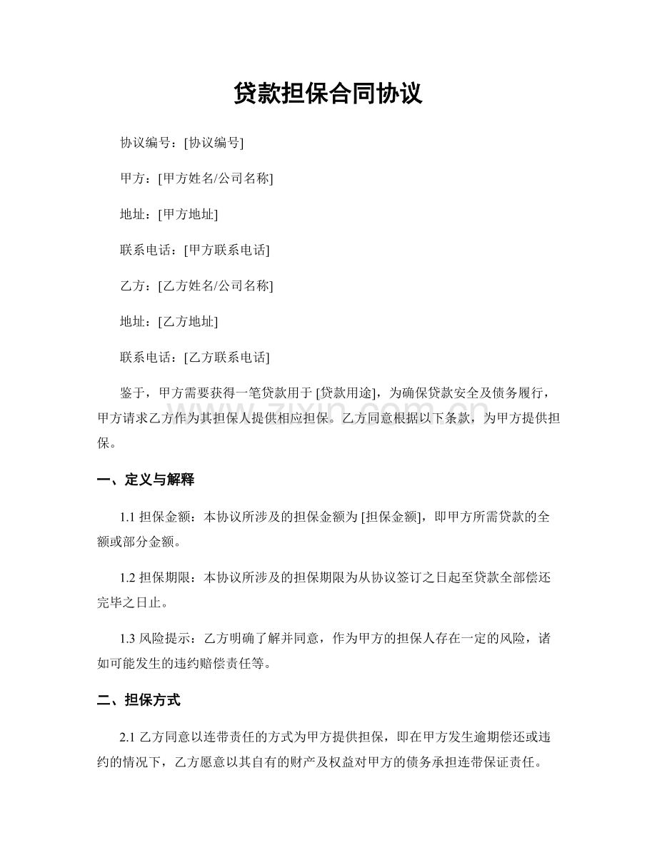 贷款担保合同协议.docx_第1页