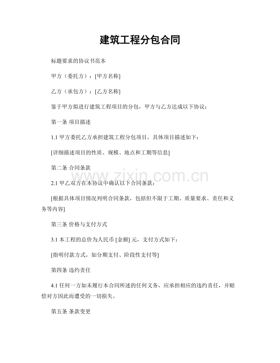 建筑工程分包合同.docx_第1页