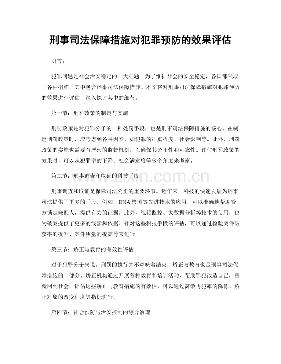 刑事司法保障措施对犯罪预防的效果评估.docx_第1页