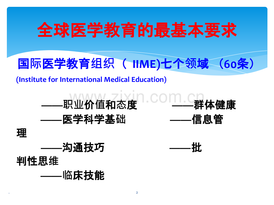 全科医学教育和科学研究.ppt_第2页